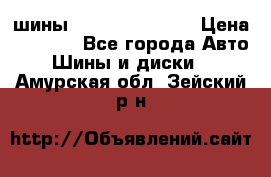 шины Matador Variant › Цена ­ 4 000 - Все города Авто » Шины и диски   . Амурская обл.,Зейский р-н